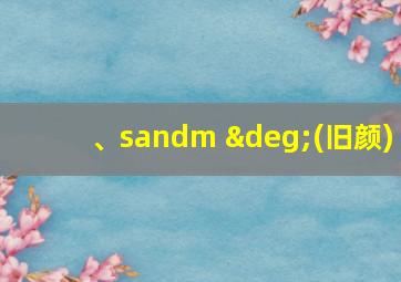 、sandm °(旧颜)